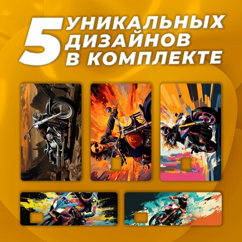 Наклейка на карту банковскую Мотоциклы Набор из 5 стикеров 400₽