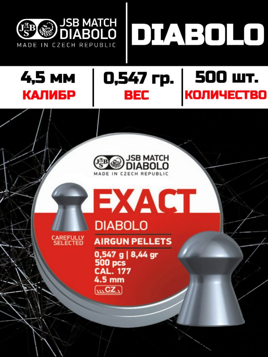 JSB Exact Diabolo 4,5 мм, 0,547 гр, 500шт.