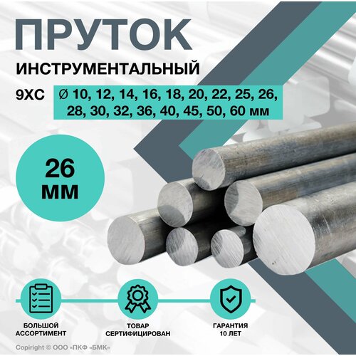 Круг 9ХС ф26 х 500 мм. Пруток стальной Инструментальный