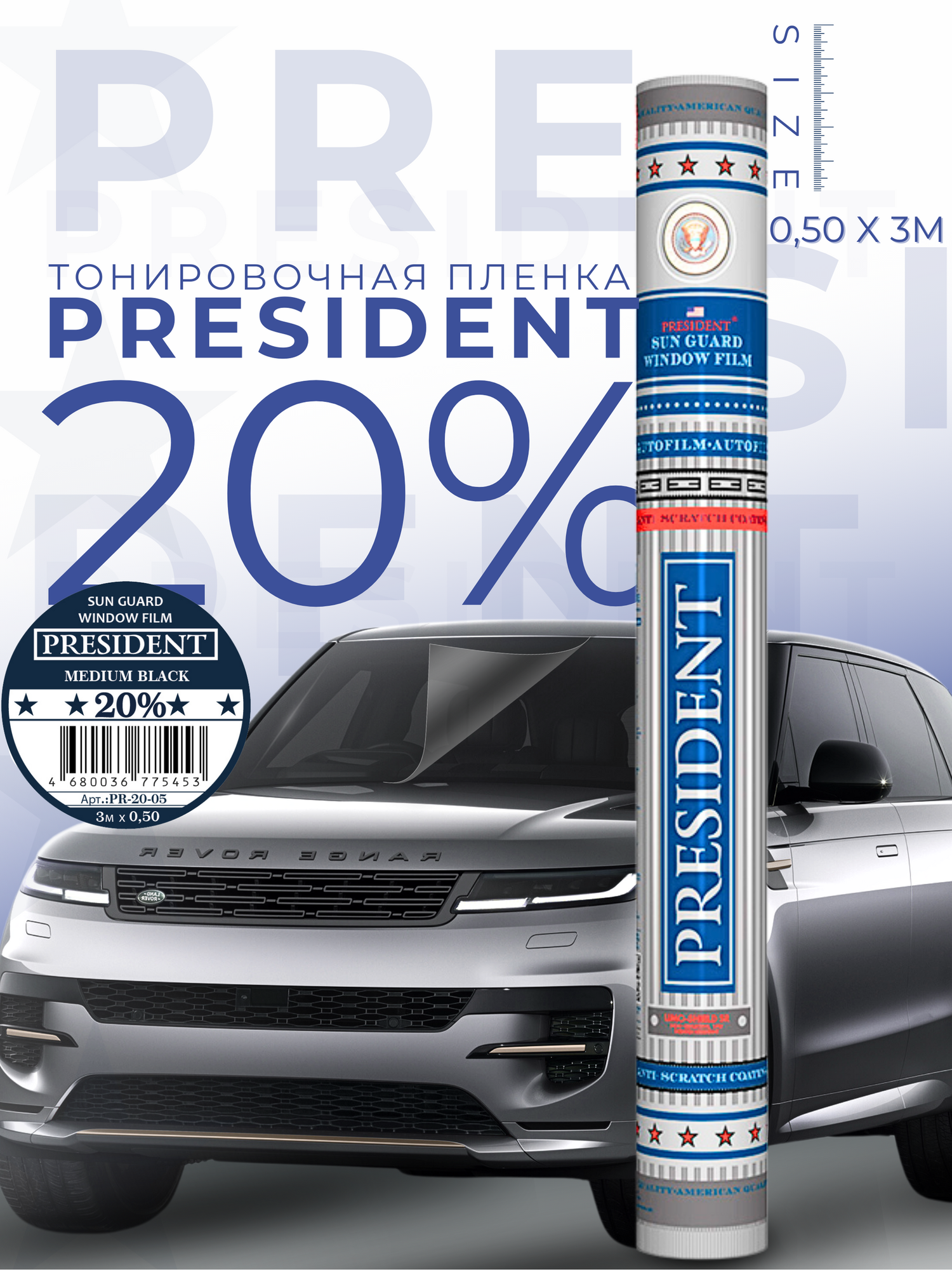 Пленка тонировочная "PRESIDENT" в тубе 20% (0,5м х 3м)