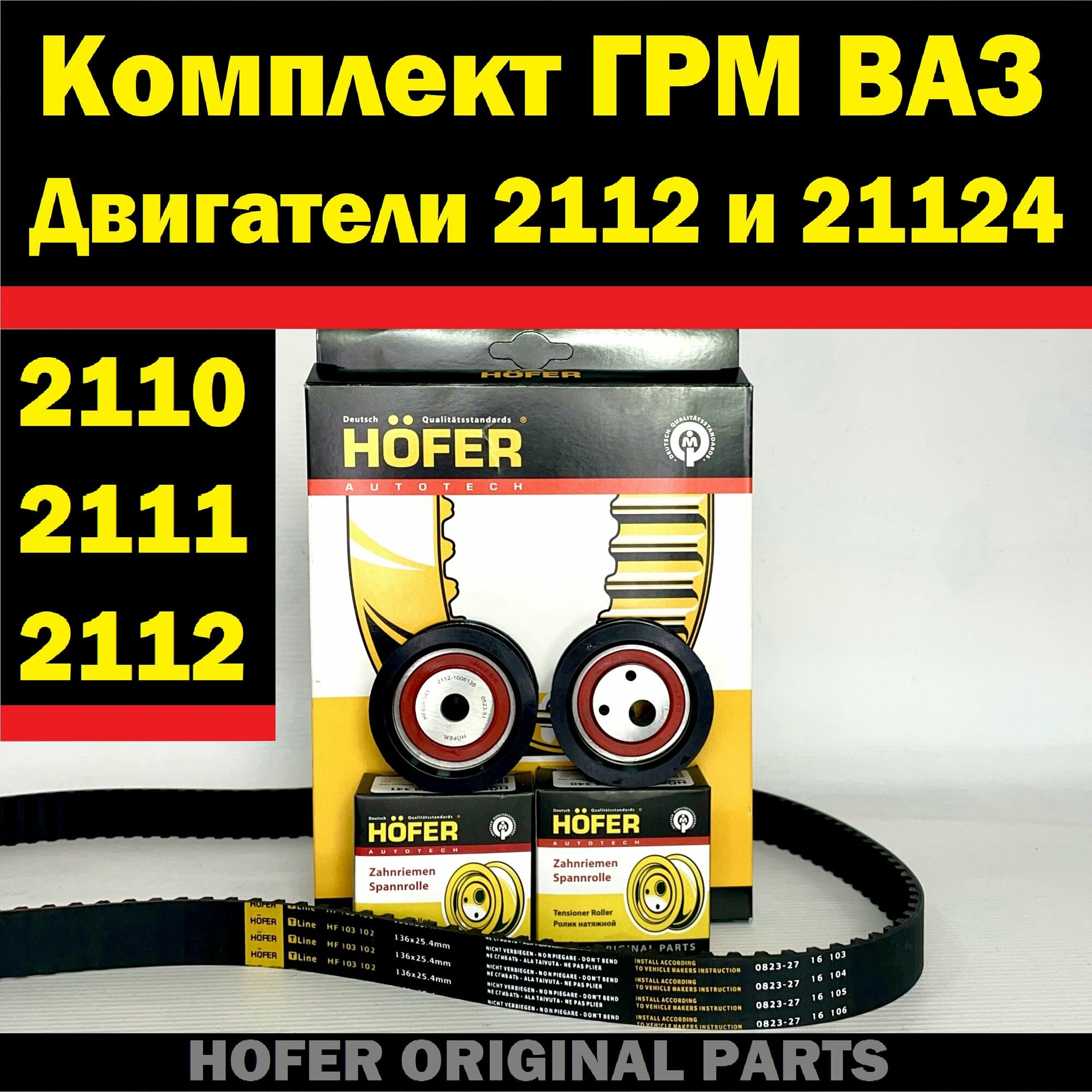 фото Комплект ГРМ на модели 2110, 2111, 2112 с двигателем 2112 и 21124