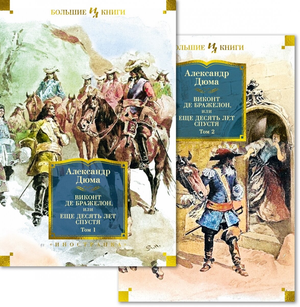 Дюма Виконт де Бражелон или Еще десять лет спустя в 2-х томах комплект