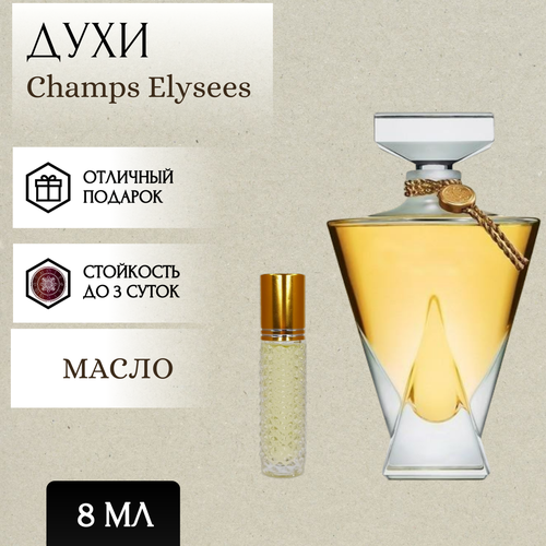 ParfumSoul; Духи масляные Champs Elysees; Елисейские Поля роликовый флакон 8 мл