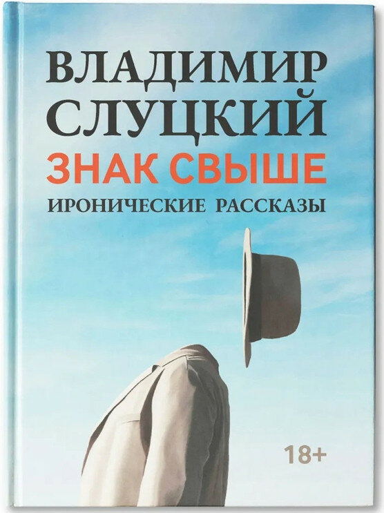 Книга: В. Слуцкий Знак свыше