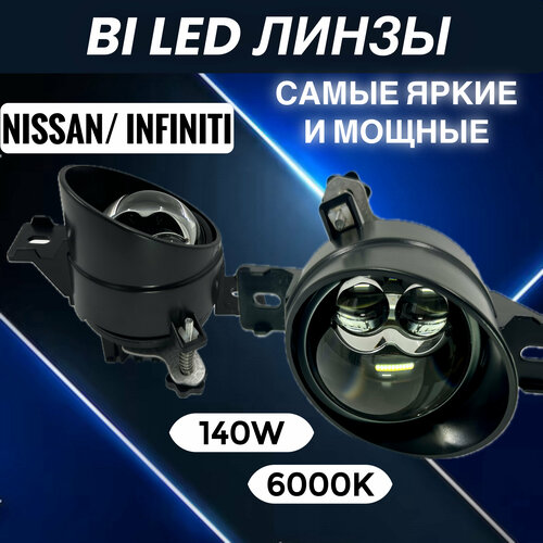 Противотуманные фары для Nissan Infiniti с тремя линзами, 140 Вт