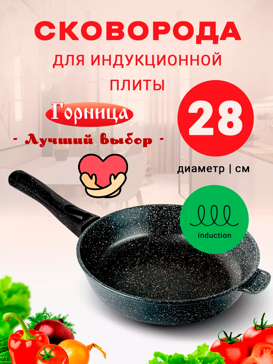 Сковорода 28см для индукционной плиты Горница