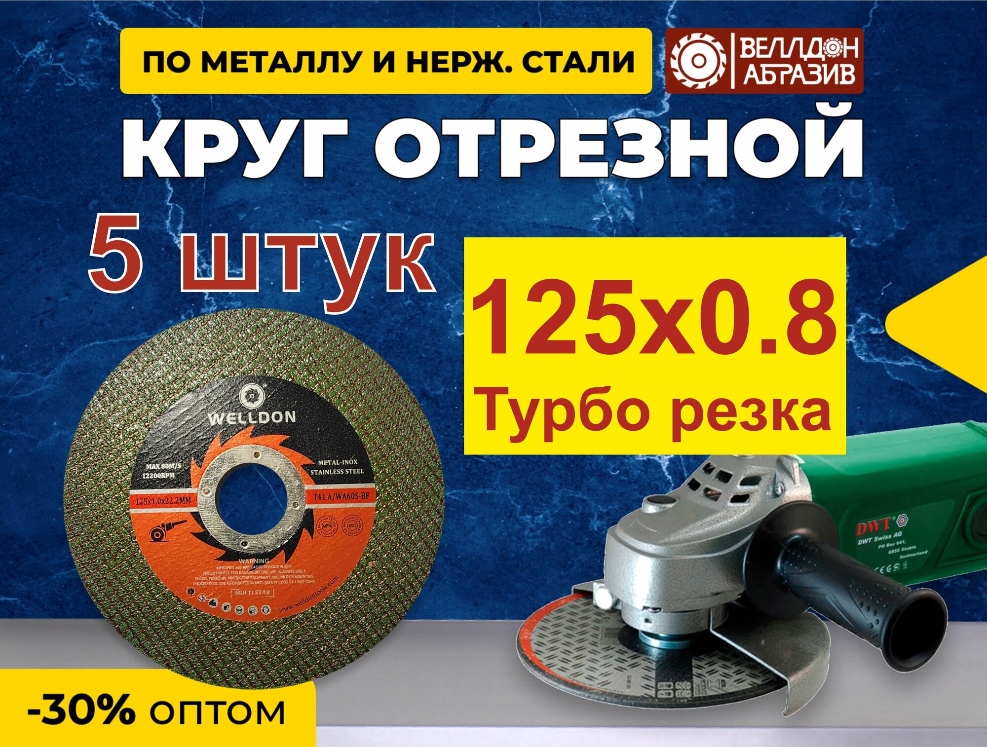 Диск отрезной 125x 0.8x22.2 (5шт) green 2net (турбо резка) WELLDON