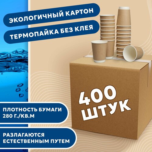 Набор одноразовых стаканов гриникс, объем 350 мл 400 шт. крафт, бумажные, двухслойные, для кофе, чая, холодных и горячих напитков