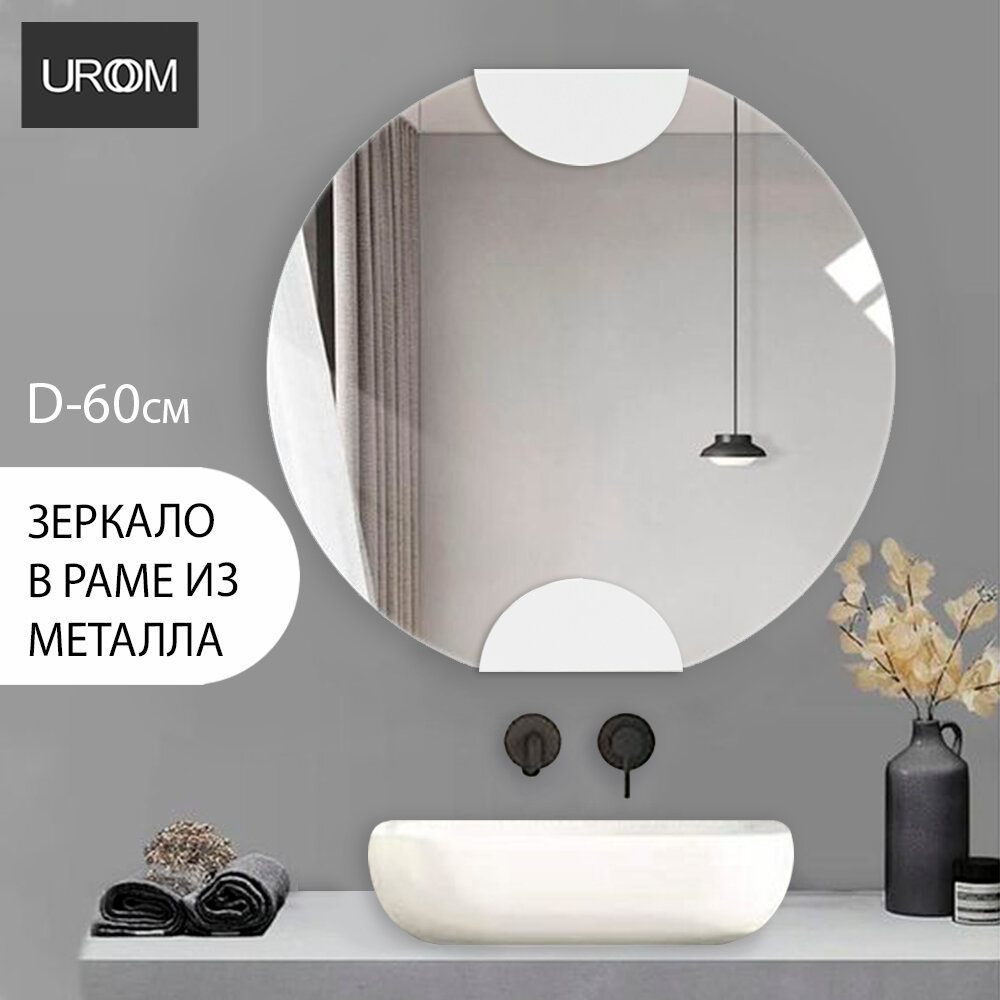фото Круглое зеркало UROOM Скрепка в черной раме 60 см
