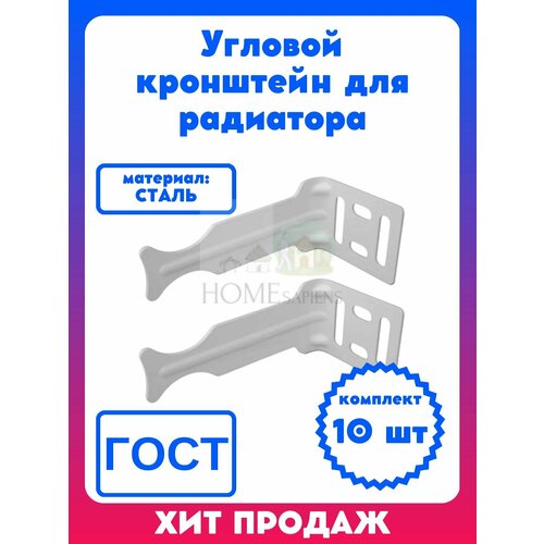 Кронштейн для радиатора угловой сталь 10 штук, установочный стальной комплект крепежей для батареи, радиаторов