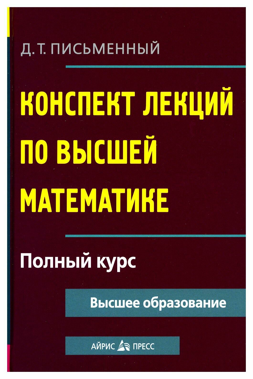 Конспект лекций по высшей математике: полный курс. 19-е изд. Письменный Д. Т. Айрис-пресс