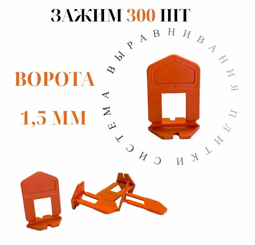 Зажим для выравнивания плитки Accurate 1,5мм 300 штук ворота