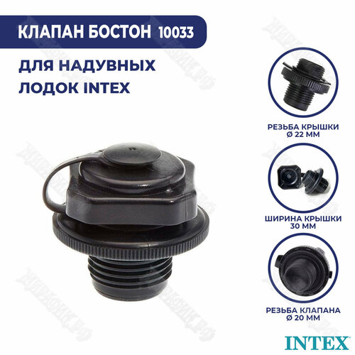 Клапан Intex Boston 10033 для надувных лодок Intex, крепление защелка без резьбы