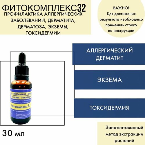 Фитокомплекс ВолгаЛадь №32 профилактика аллергических заболеваний, дерматита, дерматоза, экземы, токсидермии, 30 мл