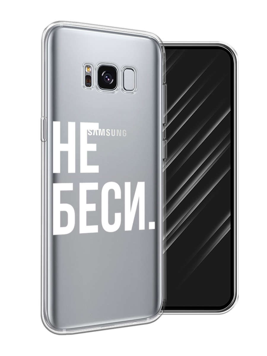Силиконовый чехол на Samsung Galaxy S8 / Самсунг Галакси S8 "Не беси", прозрачный