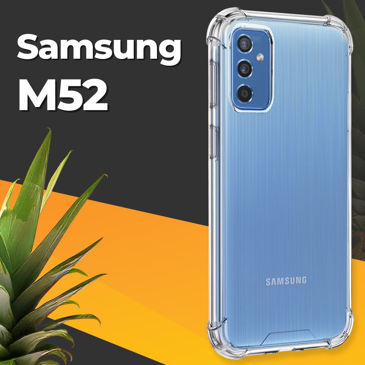 Противоударный силиконовый чехол для телефона Samsung Galaxy M52 / Ударопрочный чехол для смартфона Самсунг Галакси М52 с защитой углов / Прозрачный
