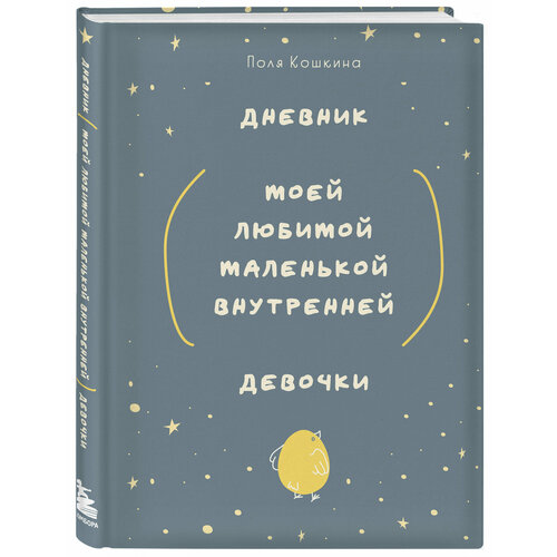 Дневник моей любимой маленькой внутренней девочки ежедневник недат а5 72л дневник моей любимой маленькой внутренней девочки