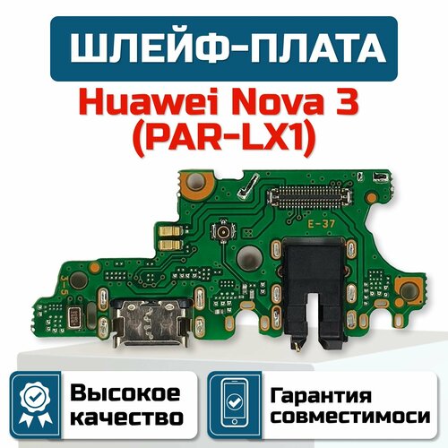 Шлейф-плата для Huawei Nova 3 (PAR-LX1) задняя крышка huawei nova 3 par lx1 синий сумеречный