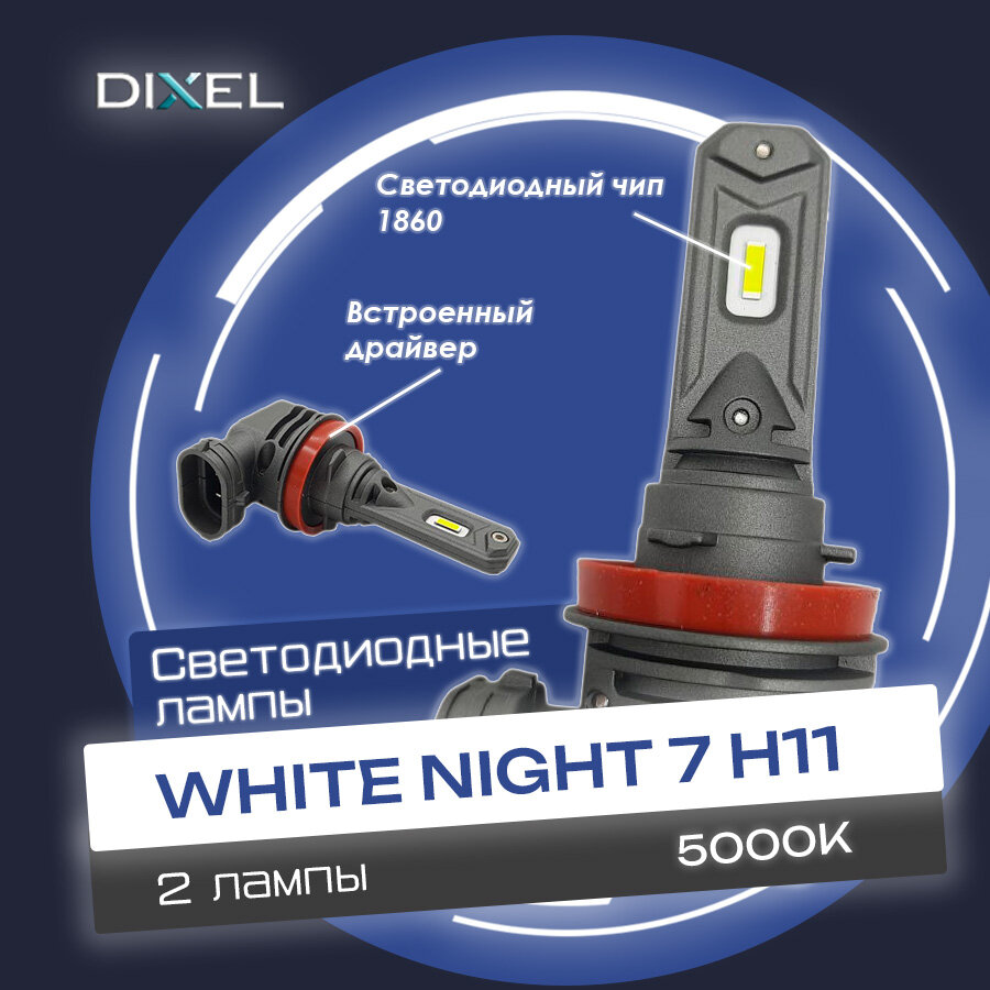 DIXEL White Night 7 H11 светодиодные лед лампы для авто led автолампы диодные в фары ближнего и дальнего света и в ПТФ (2 шт)