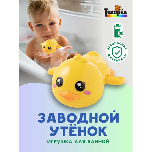 Игрушка для ванной заводной Утенок