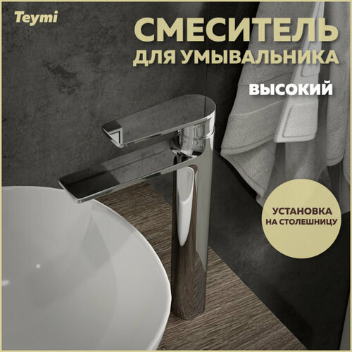 Смеситель для раковины Teymi Ellie высокий, хром T10208