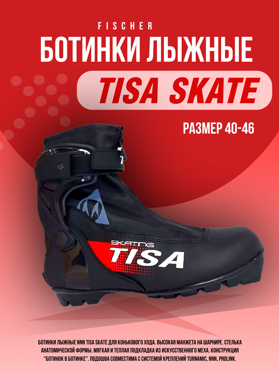 Лыжные ботинки Tisa Skate, размер 42