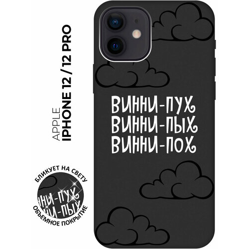 фото Силиконовый чехол на apple iphone 12 / 12 pro / эпл айфон 12 / 12 про с рисунком "винни-пух" soft touch черный bestluck