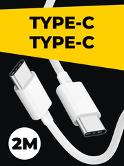 Кабель USB Type-C - USB Type-C (2 метра) для зарядки телефона, планшета, наушников / Провод для зарядки устройств Тайп С / Шнур для зарядки / Белый