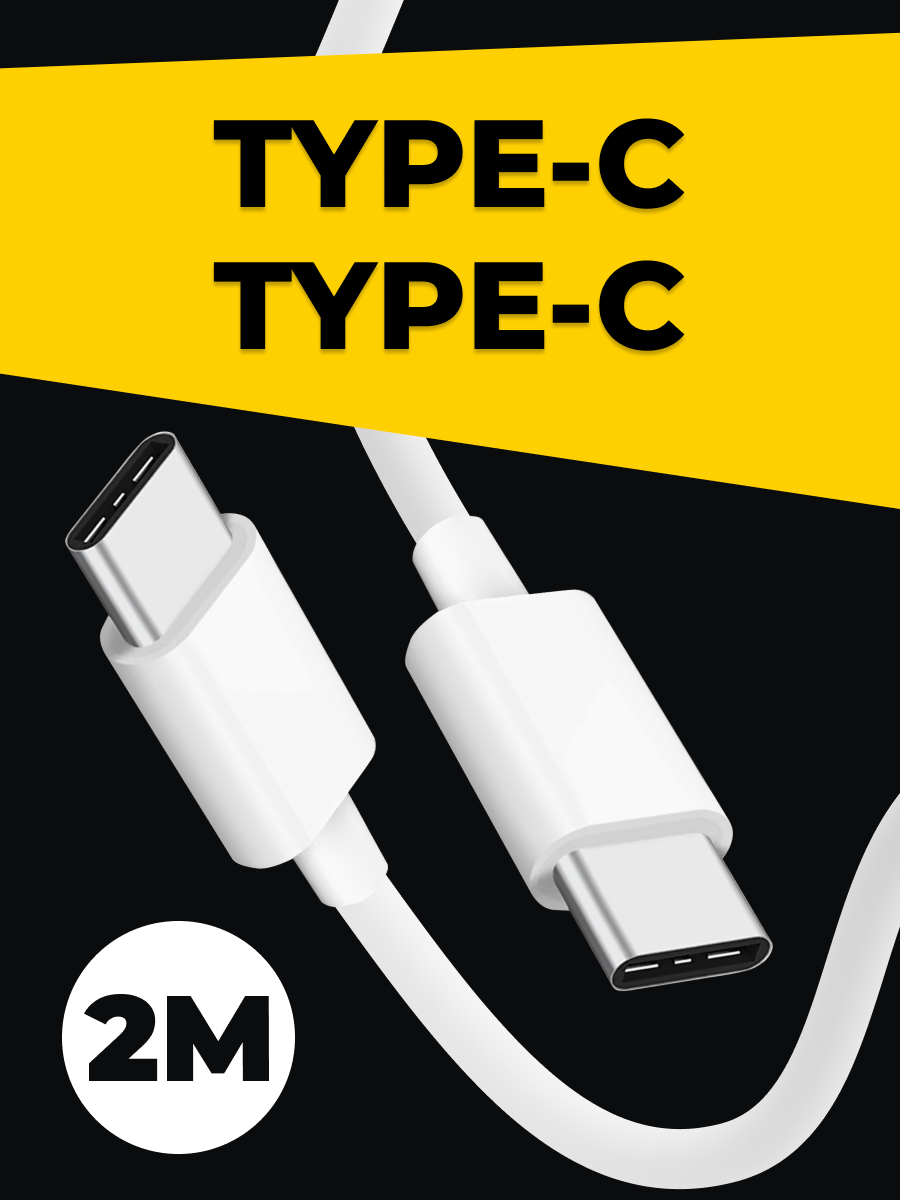 Кабель USB Type-C - USB Type-C (3 метра) для зарядки телефона планшета наушников / Провод для зарядки устройств Тайп С / Шнур для зарядки / Белый