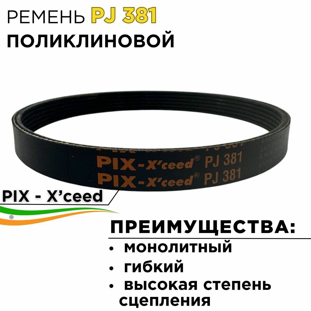 Ремень поликлиновой PIX-X'ceed 5 PJ 381 для станков Универсал 2000 Индия