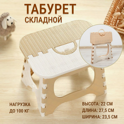 Табурет складной, бежевый / табурет для кухни, для ванны / стульчик детский складной / табурет складной туристический