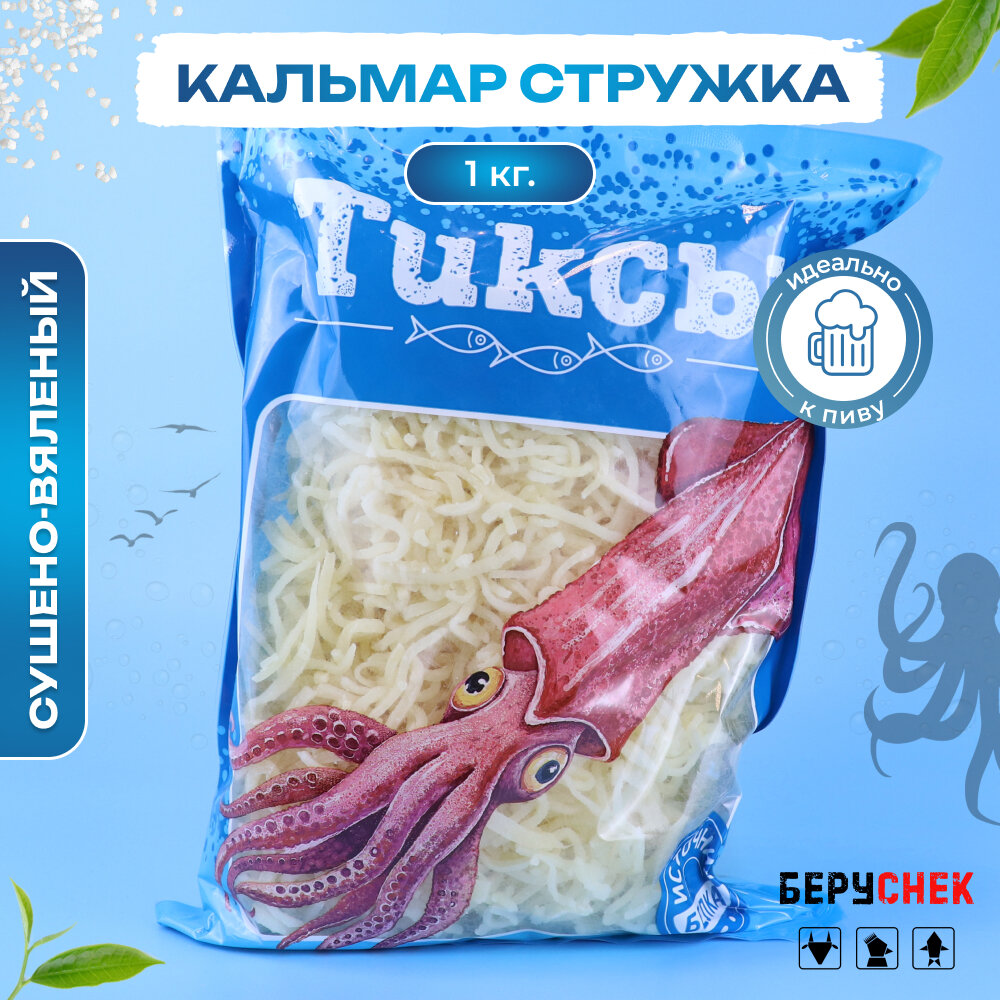 Кальмар сушеный 1кг стружка беруснек снеки к пиву морепродукты