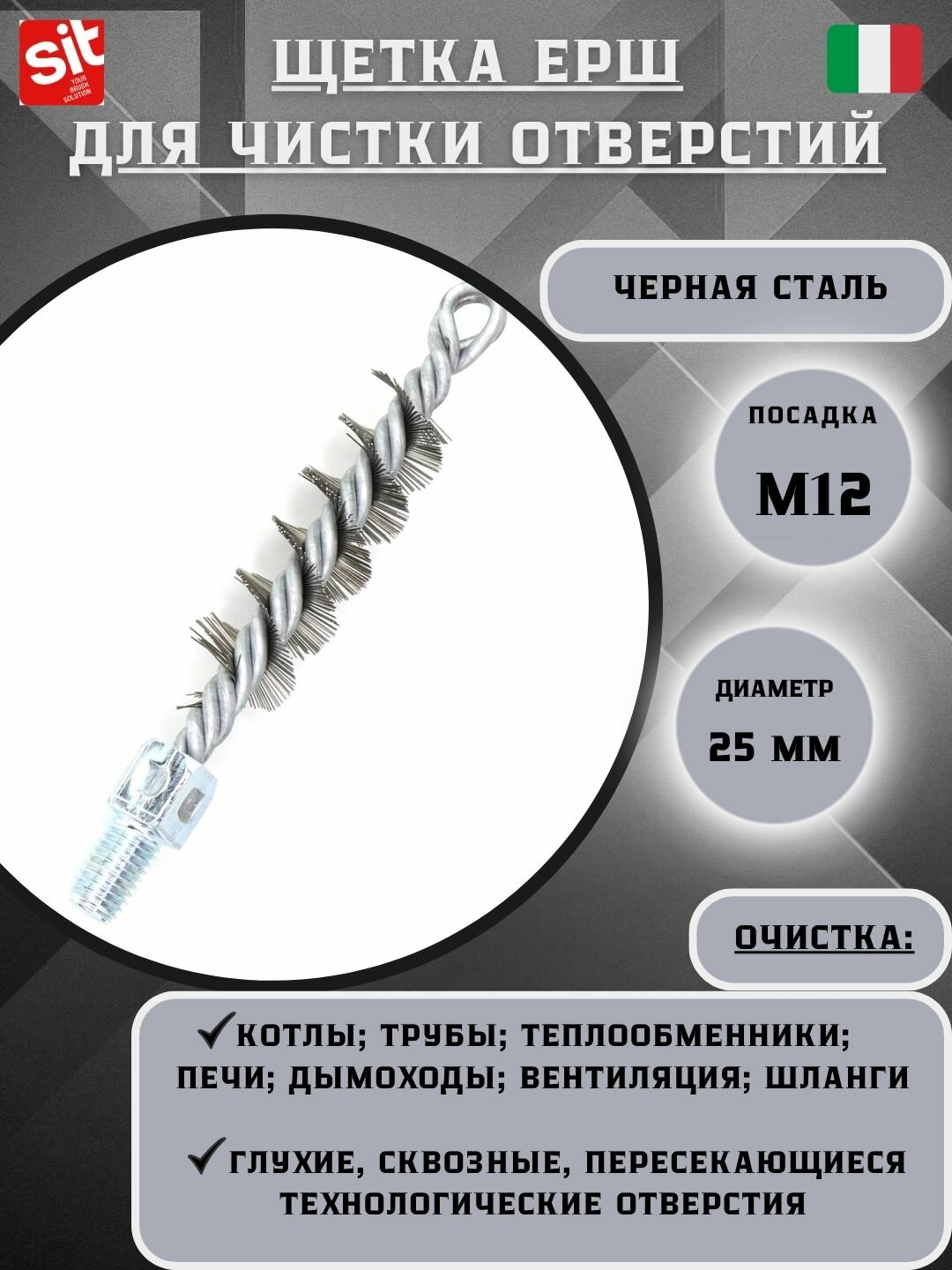 Щетка ерш Д25*95*160, ворс прямая сталь 0,35, посадка М12 резьба, SIT №1901 щетка для чистки отверстий, теплообменника, труб, котлов, дымохода