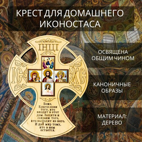 Освящённый православный деревянный крест для домашнего иконостаса 17 х 13.5 см
