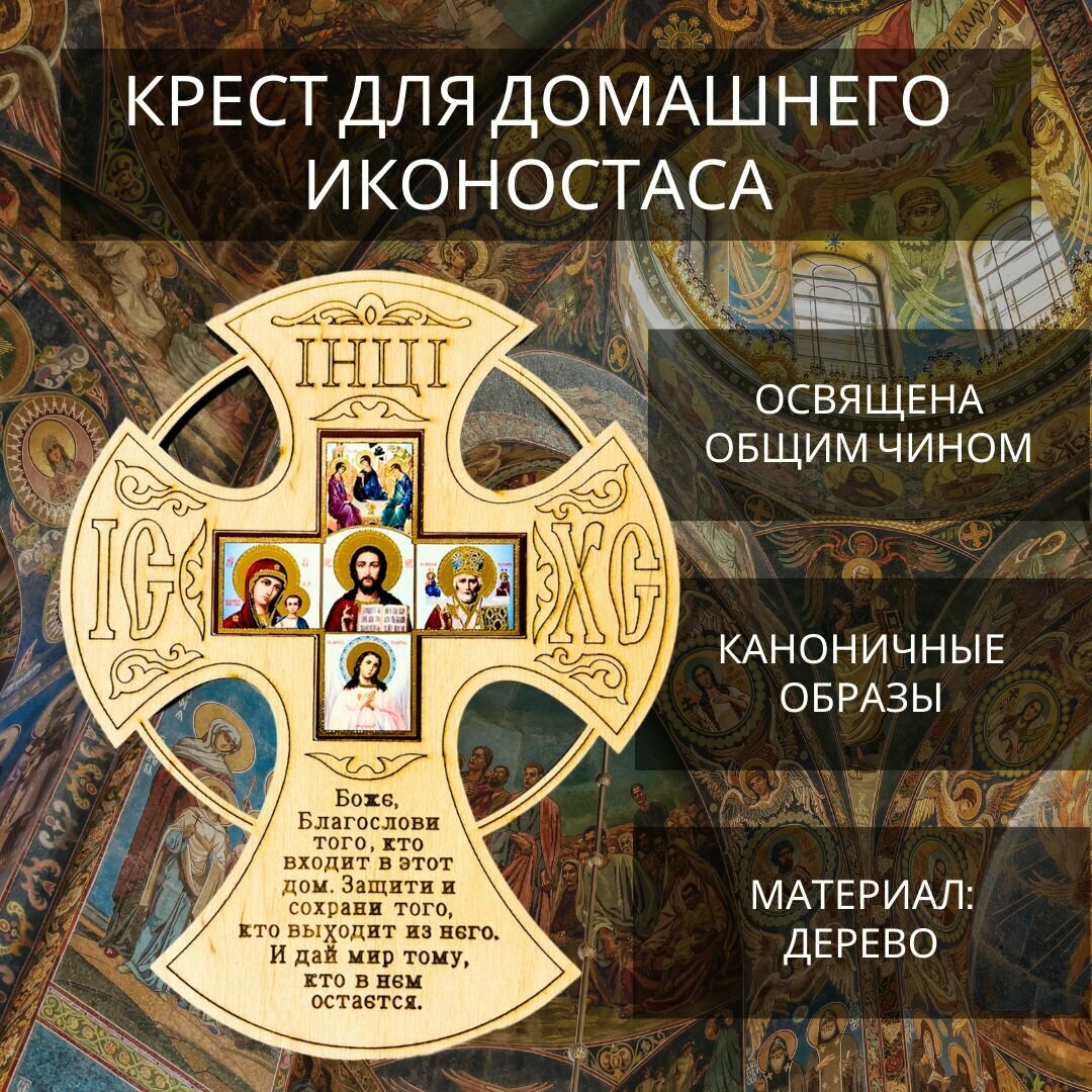 Освящённый православный деревянный крест для домашнего иконостаса 17 х 13.5 см