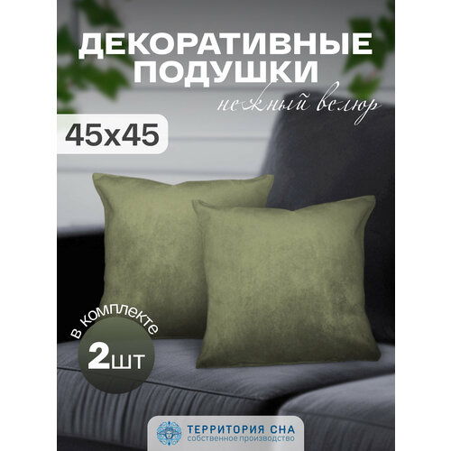 Комплект декоративных подушек 45х45 см, 2 шт. В детскую, гостиную на диван, ткань велюр. Цвет: Фисташка.