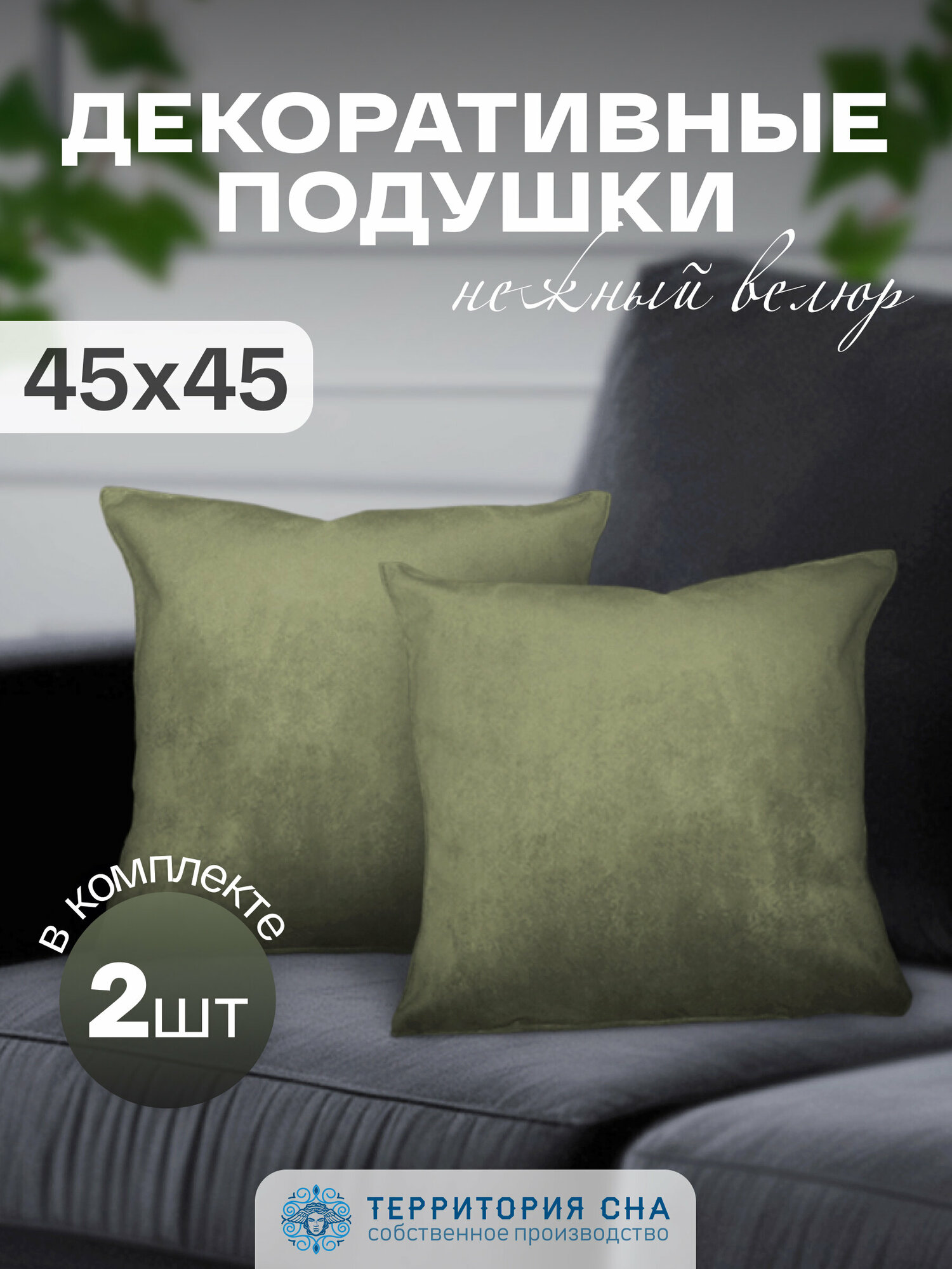 Комплект декоративных подушек 45х45 см, 2 шт. В детскую, гостиную на диван, ткань велюр. Цвет: Фисташка.