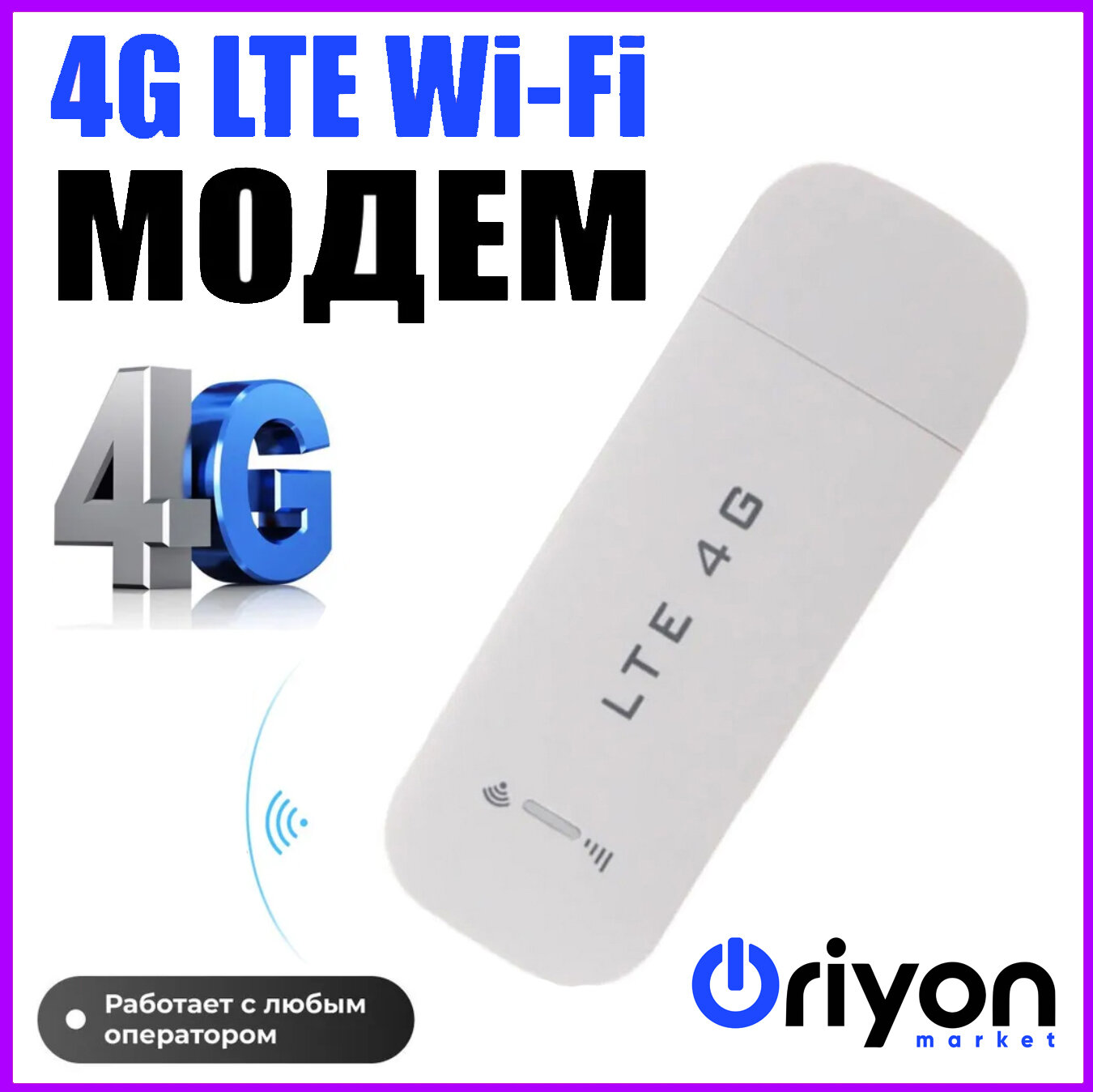 Модем с раздача Wi-Fi 4G LTE 002