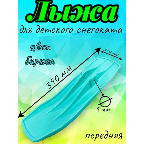 Лыжа передняя для снегоката, бирюзовая