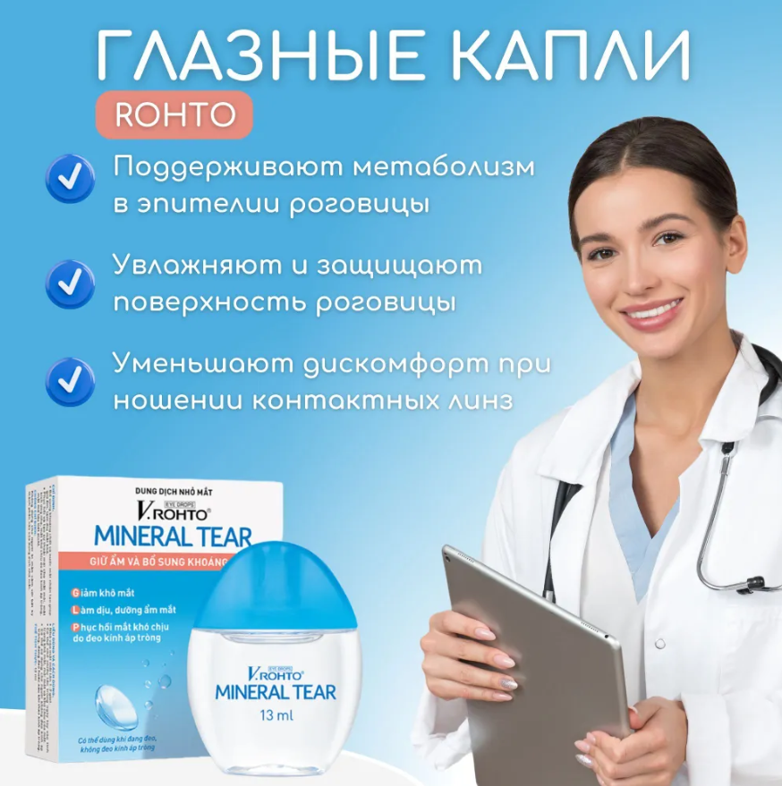 Капли для контактных линз всех типов V.Rohto Mineral Tear