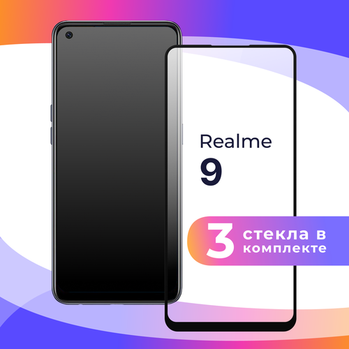 Комплект 3 шт. Защитное стекло для телефона Realme 9 / Глянцевое противоударное стекло с олеофобным покрытием на смартфон Реалми 9 комплект из 3 шт глянцевое защитное стекло для телефона realme c31 противоударное стекло с олеофобным покрытием на смартфон реалми с31