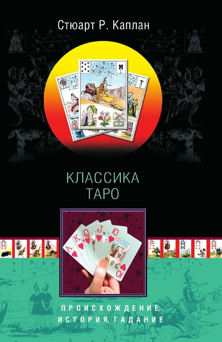 Книга Классика Таро (Каплан Стюарт Р.) - фото №1