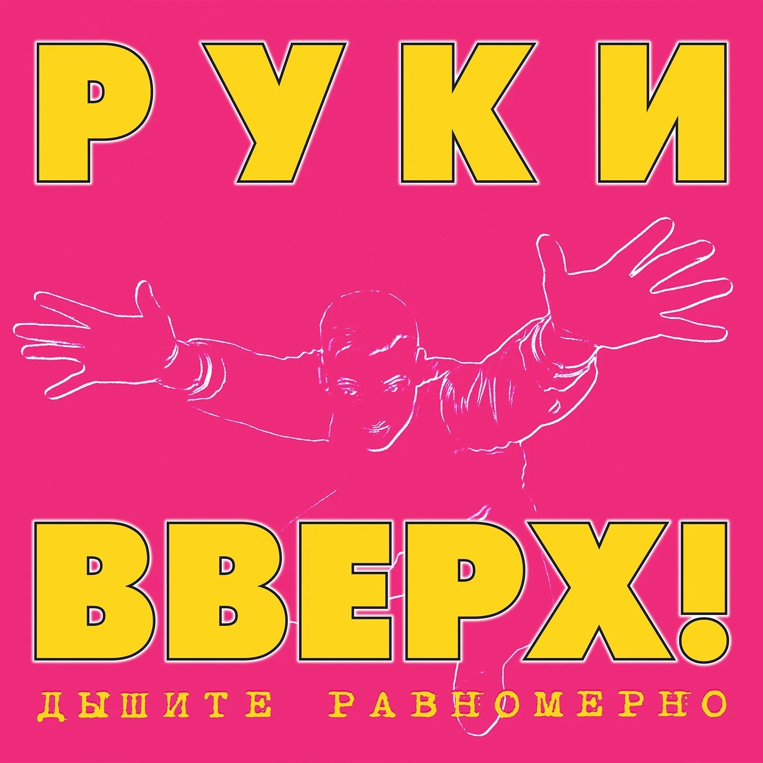 Руки Вверх! – Дышите Равномерно (Limited Pink/Yellow Vinyl)