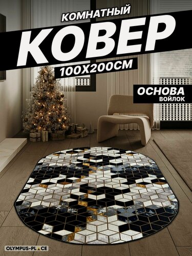 Изображение товара Ковер на пол безворсовый комнатный овальный, 100 на 200; 1,0x2,0