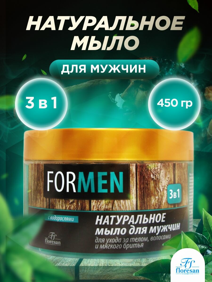 Мыло Floresan (Флоресан) натуральное для мужчин For Men для ухода за телом и волосами и мягкого бритья 3в1 450 мл Флоресан ООО - фото №17