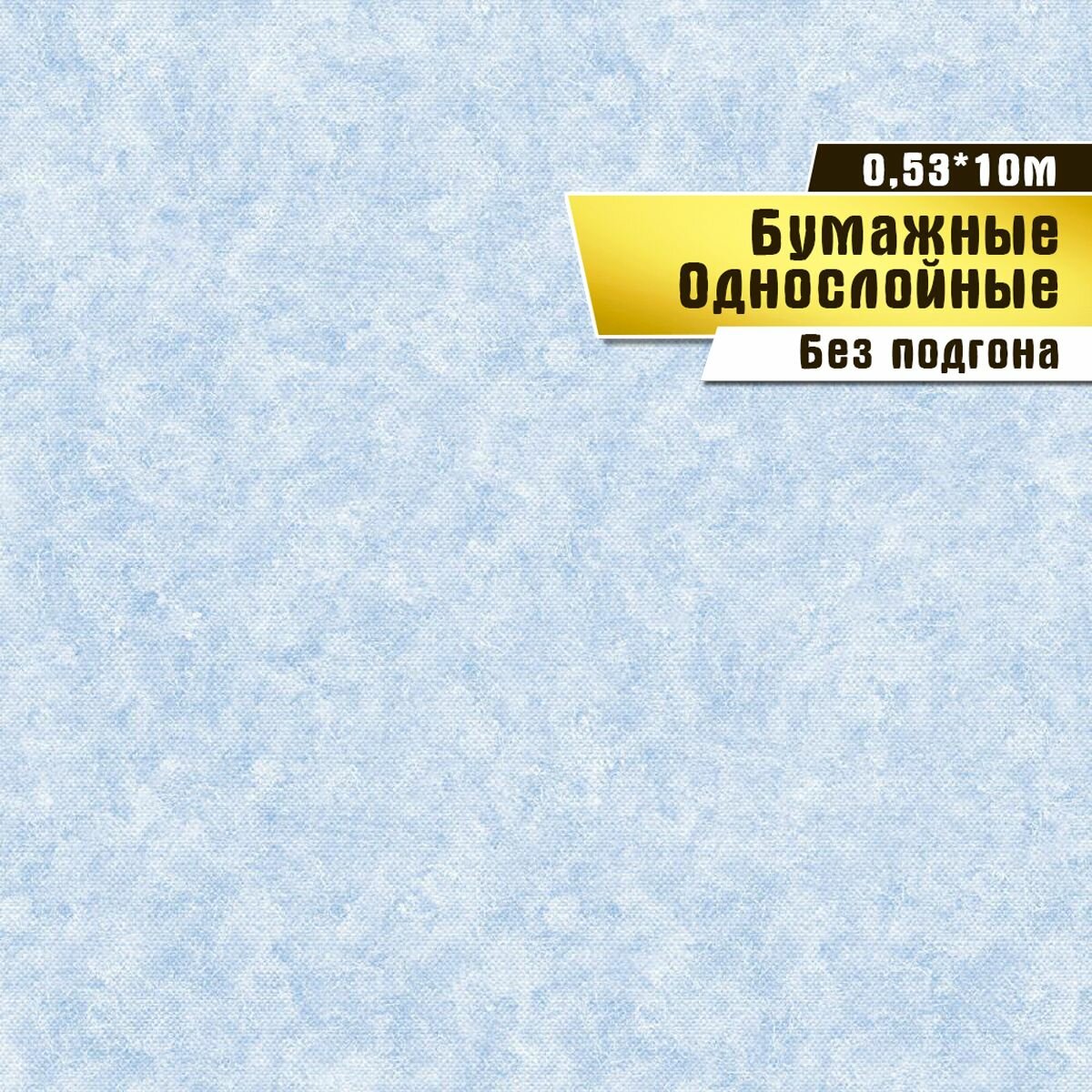 Обои бумажные, Саратовская обойная фабрика,"Пиар" арт.756-01, 0,53*10м.