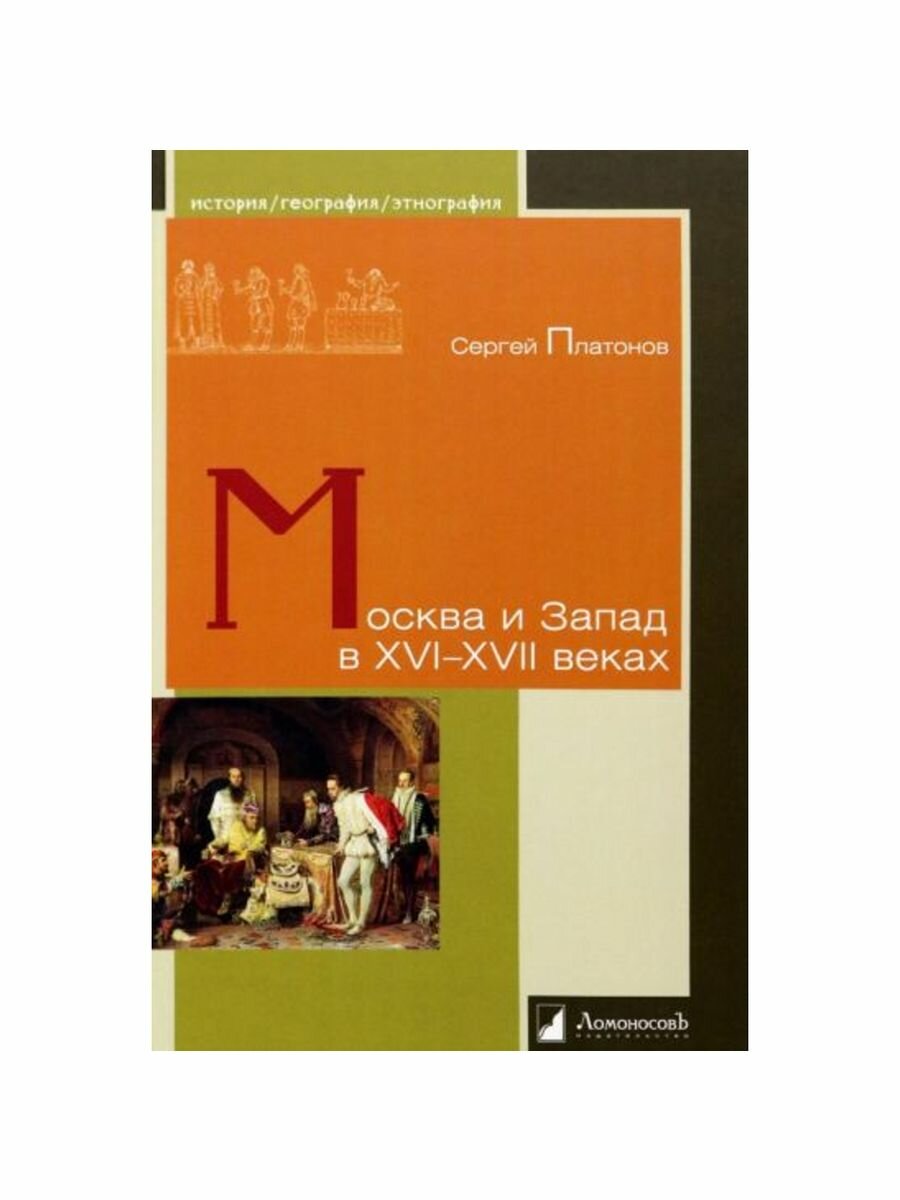 Москва и Запад в XVI–XVII веках - фото №13