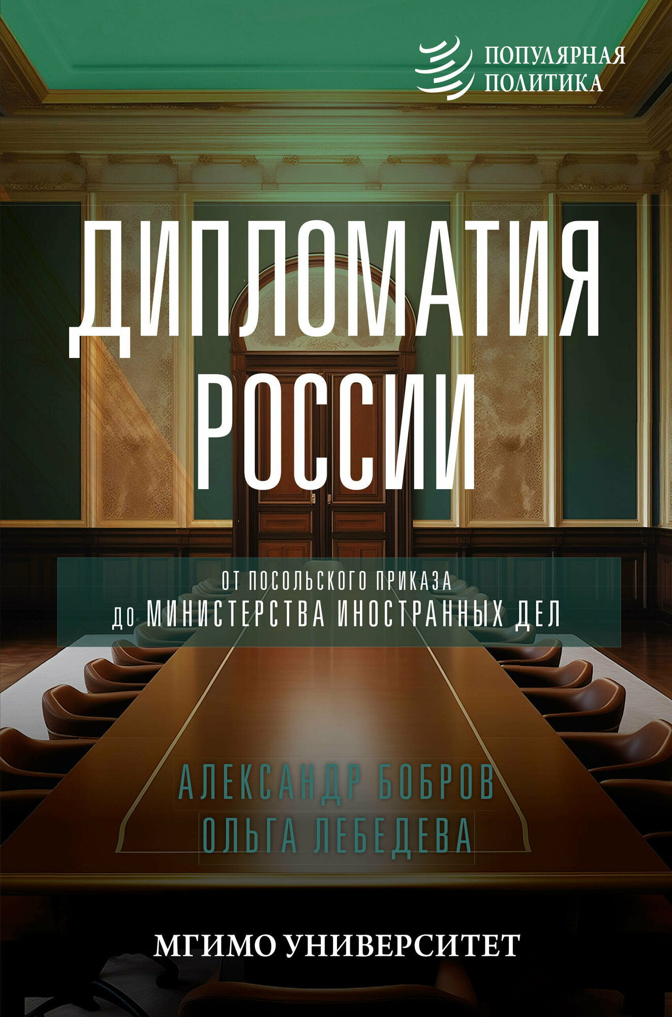 Дипломатия России. От Посольского приказа до Министерства иностранных дел Бобров А. К, Лебедева О. В.