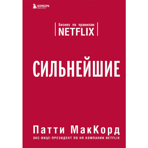 Сильнейшие. Бизнес по правилам Netflix