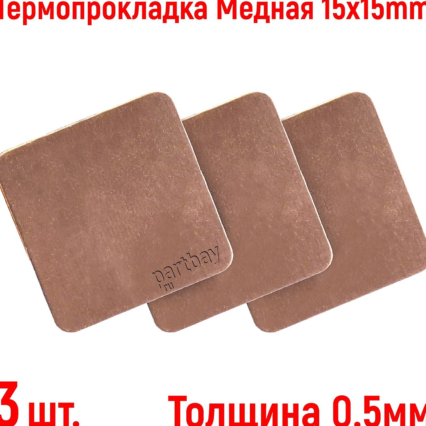 Термопрокладка Медная Thermal Pad 0.5mm 15x15mm (3 штуки набор)